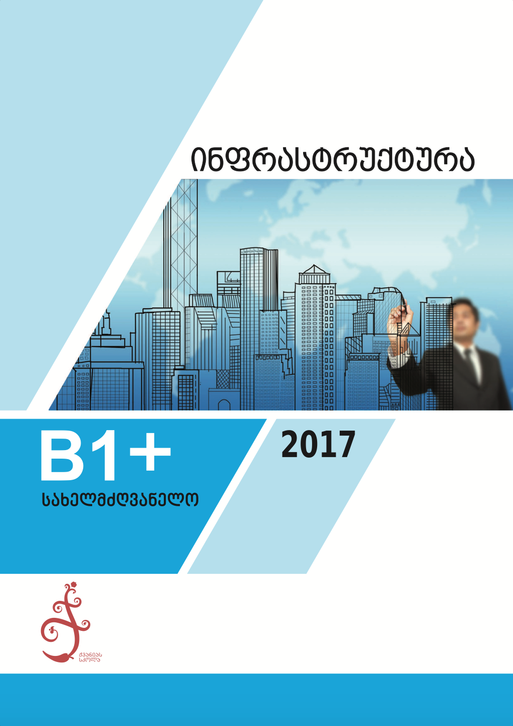 ინფრასტრუქტურა B1+