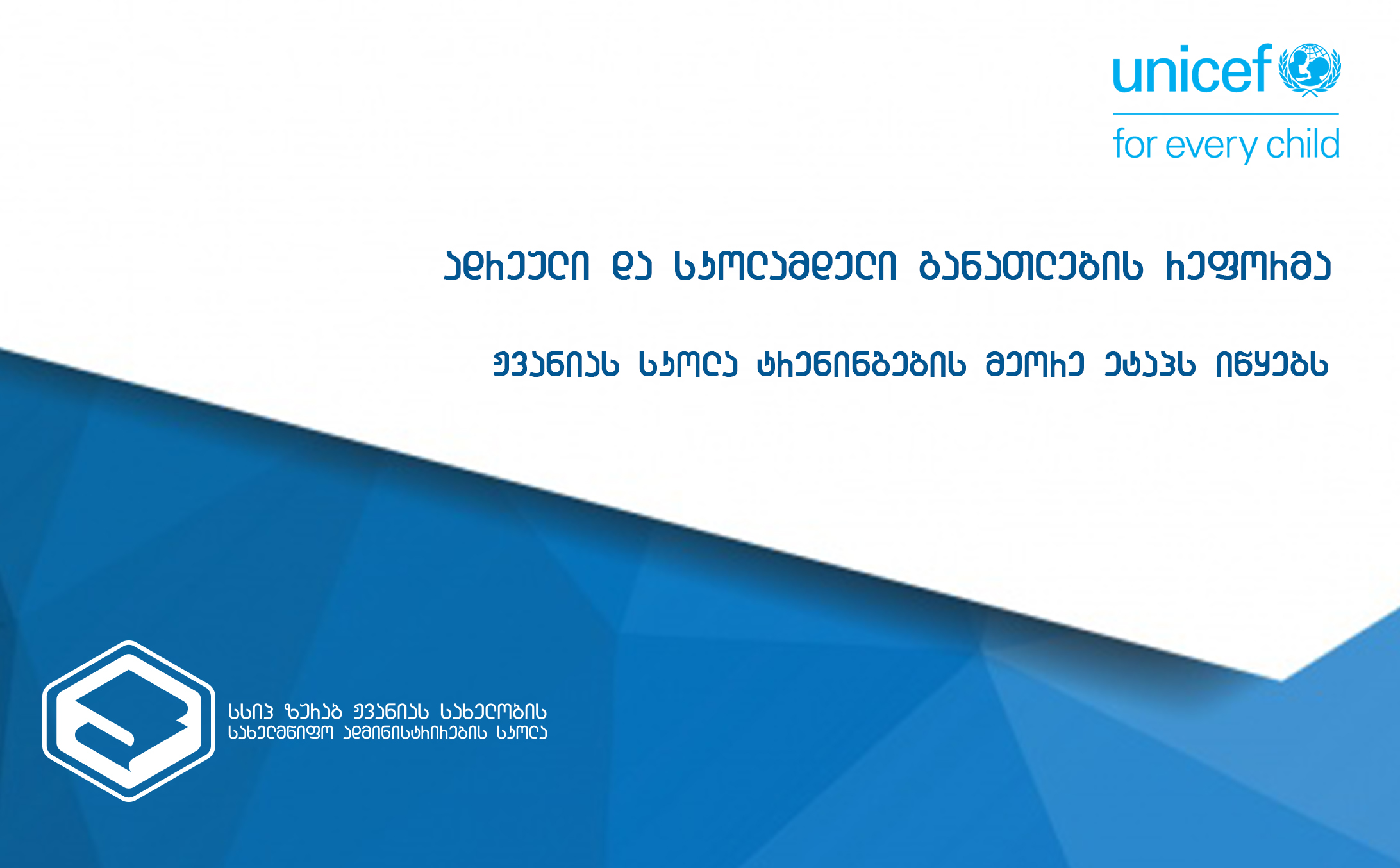 ადრეული და სკოლამდელი განათლების რეფორმის წარმატებით განხორციელების მიზნით ჟვანიას სკოლა ტრენინგების მე-2 ეტაპს იწყებს