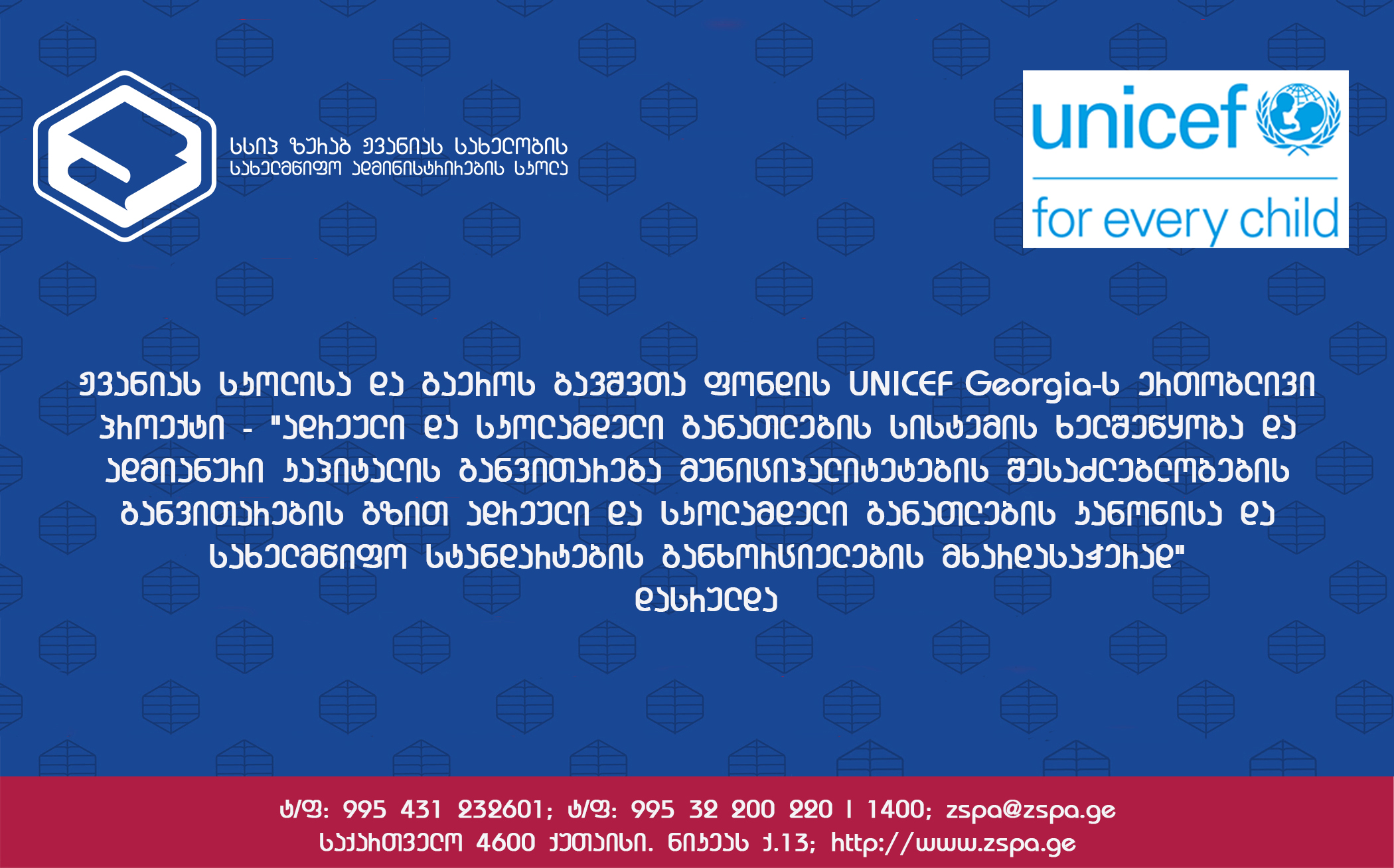 ჟვანიას სკოლისა და გაეროს ბავშვთა ფონდის UNICEF Georgia-ს ერთობლივი პროექტი დასრულდა