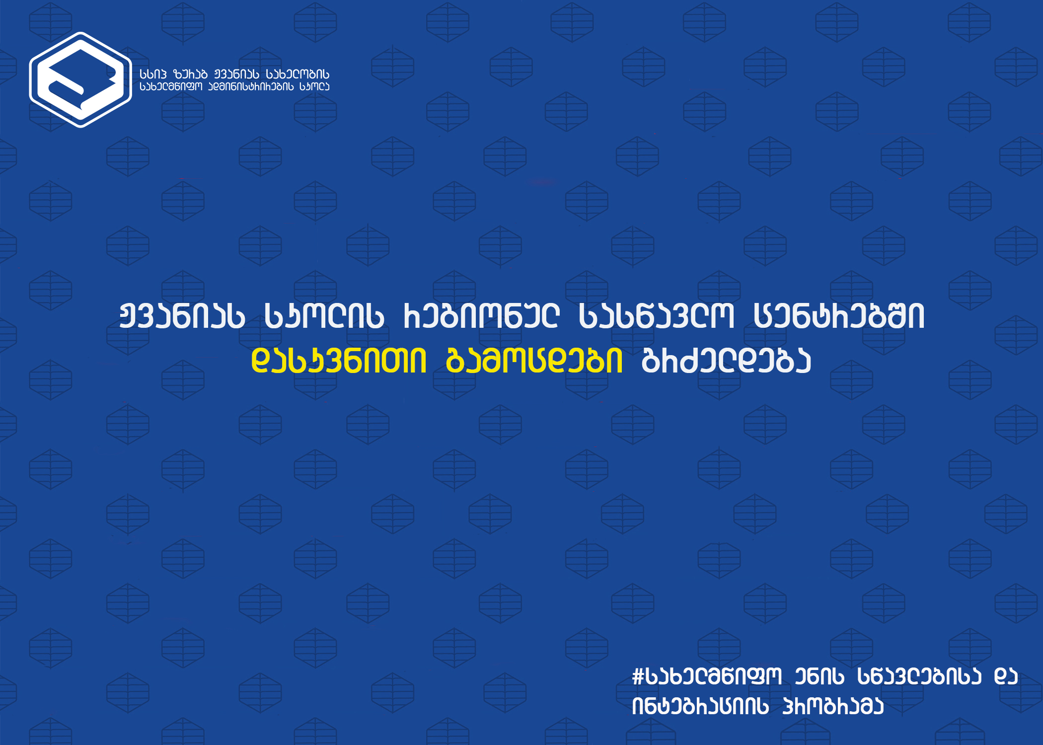 ჟვანიას სკოლის რეგიონულ სასწავლო ცენტრებში დასკვნითი გამოცდები გრძელდება