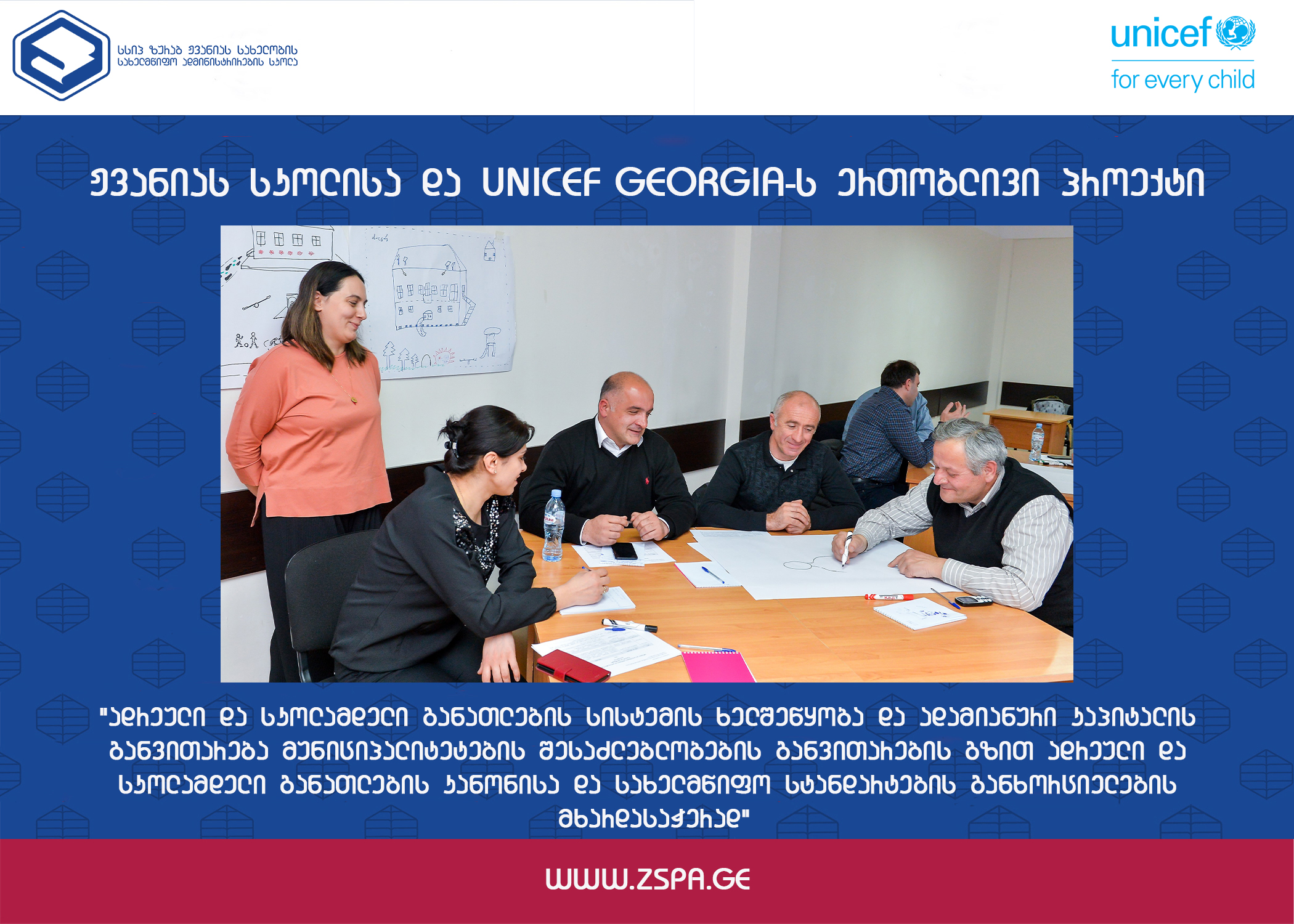 ჟვანიას სკოლისა და გაეროს ბავშვთა ფონდის UNICEF Georgia - ს ერთობლივი პროექტის შესახებ