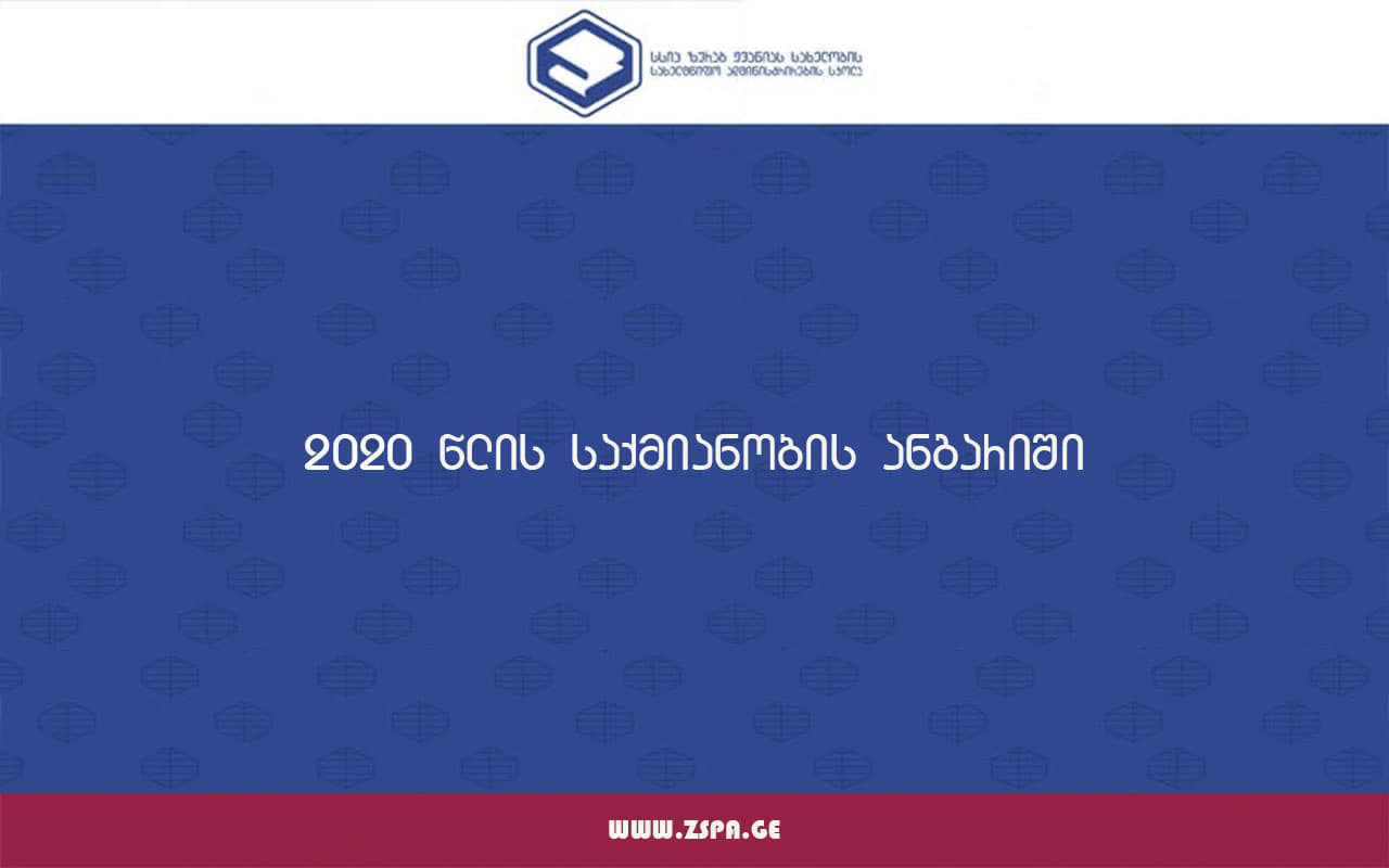 სკოლის საქმიანობის 2020 წლის ანგარიში