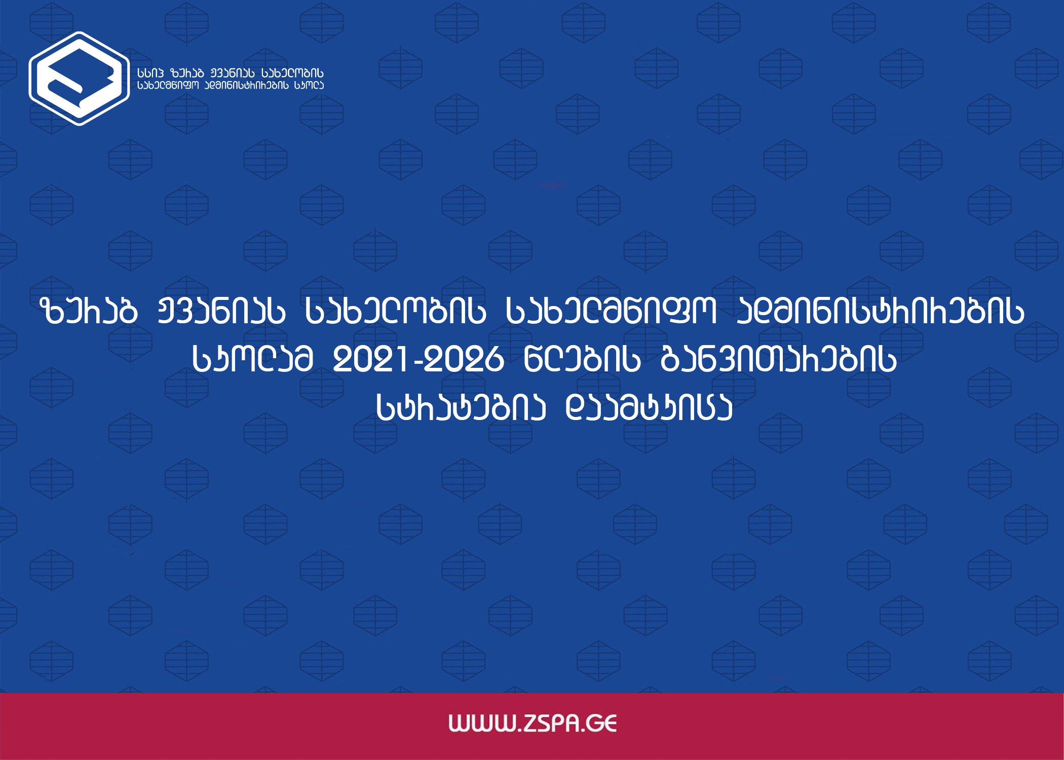 ზურაბ ჟვანიას სახელობის სახელმწიფო ადმინისტრირების სკოლამ 2021-2026 წლების განვითარების სტრატეგია დაამტკიცა