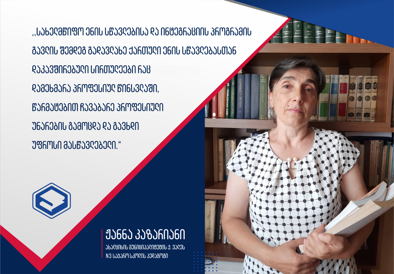 ჟანნა კაზარიანი-ჟვანიას სკოლის კურსდამთავრებული