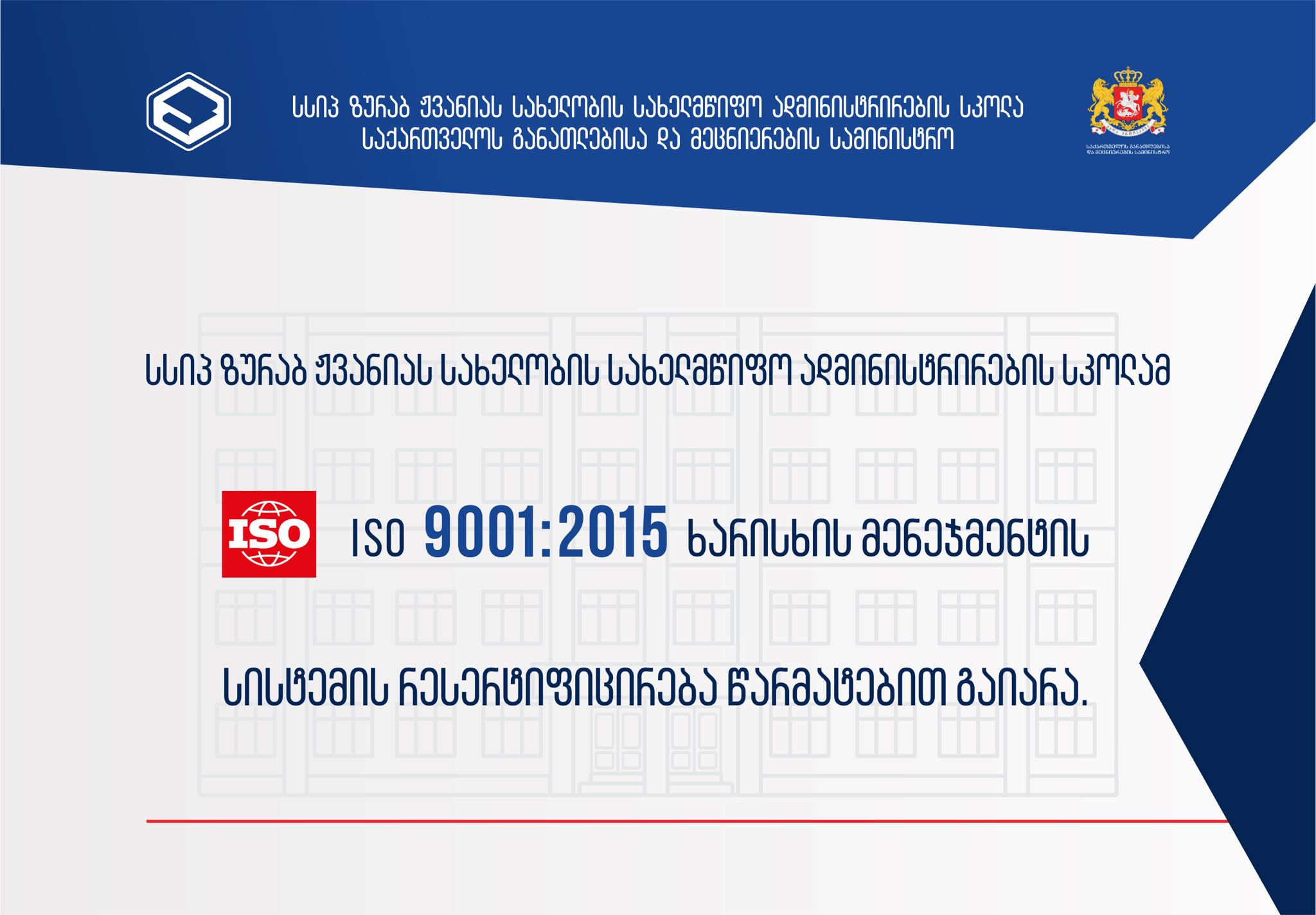 ჟვანიას სკოლამ ISO 9001:2015 ხარისხის მენეჯმენტის სისტემის რესერტიფიცირება წარმატებით გაიარა